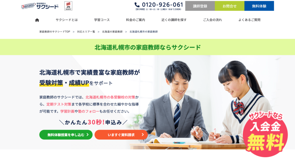 家庭教師のサクシードの画像