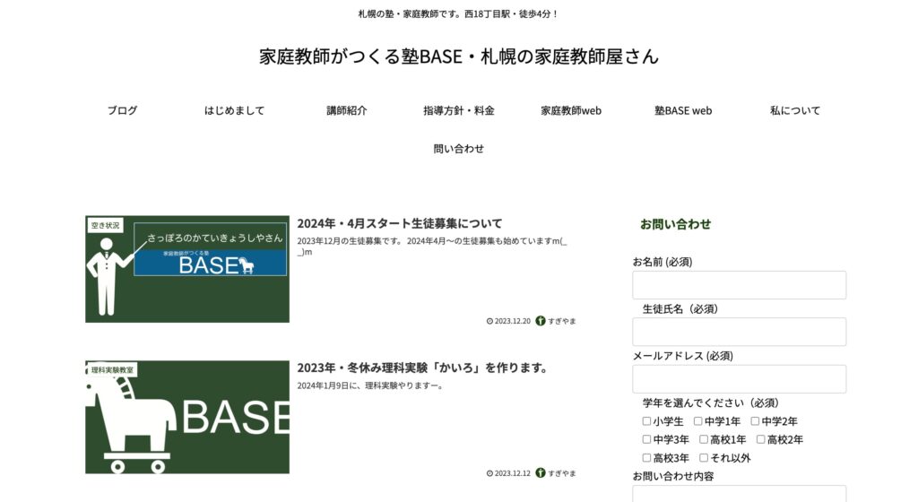 札幌の家庭教師屋さん-家庭教師がつくる塾BASEの画像